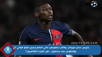 باريس سان جيرمان يطالب بتعويض مالي ضخم لرحيل كولو مواني إلى يوفنتوس منذ ساعتين – هل تعرف التفاصيل؟